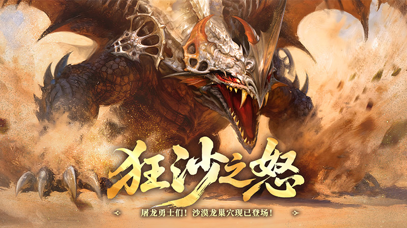 狂沙之怒!《龙之谷》怀旧服沙漠龙巢穴暴烈登场