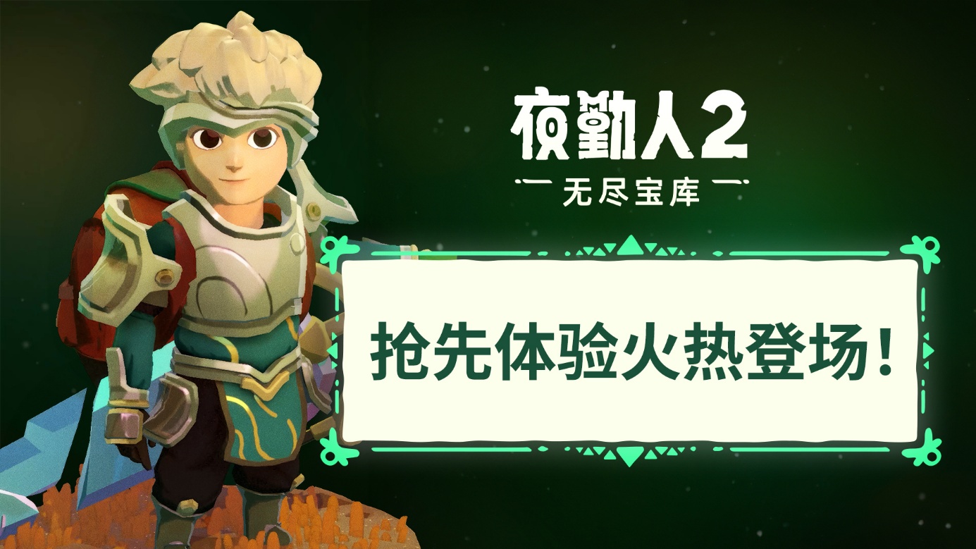 《夜勤人2:无尽宝库》现已推出抢先体验版!