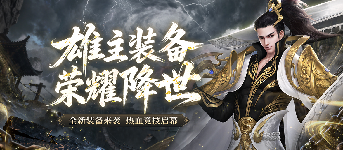 《剑网一端游》「雄主耀世」压轴上线!万元奖金赛事+多重福利燃炸江湖!