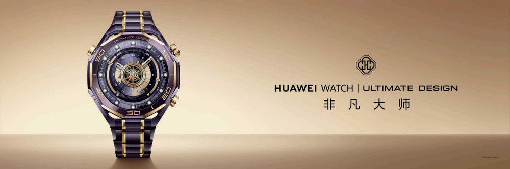 华为发布高端智能手表,HUAWEI WATCH ULTIMATE DESIGN非凡大师紫金款破界而生