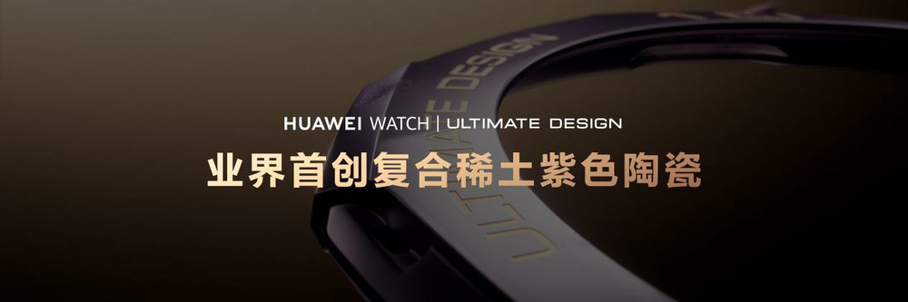 华为发布高端智能手表,HUAWEI WATCH ULTIMATE DESIGN非凡大师紫金款破界而生