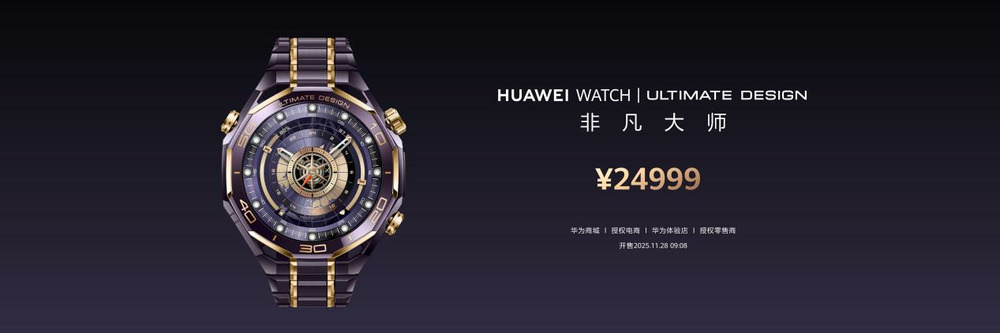 华为发布高端智能手表,HUAWEI WATCH ULTIMATE DESIGN非凡大师紫金款破界而生