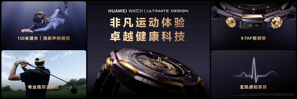 华为发布高端智能手表,HUAWEI WATCH ULTIMATE DESIGN非凡大师紫金款破界而生