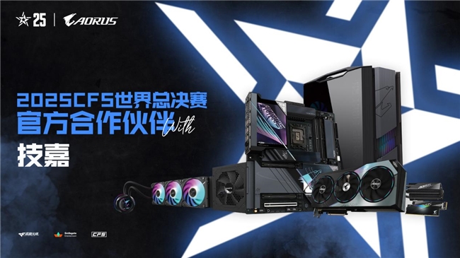 专业电竞装备支持!技嘉助力2025 CFS世界总决赛起飞