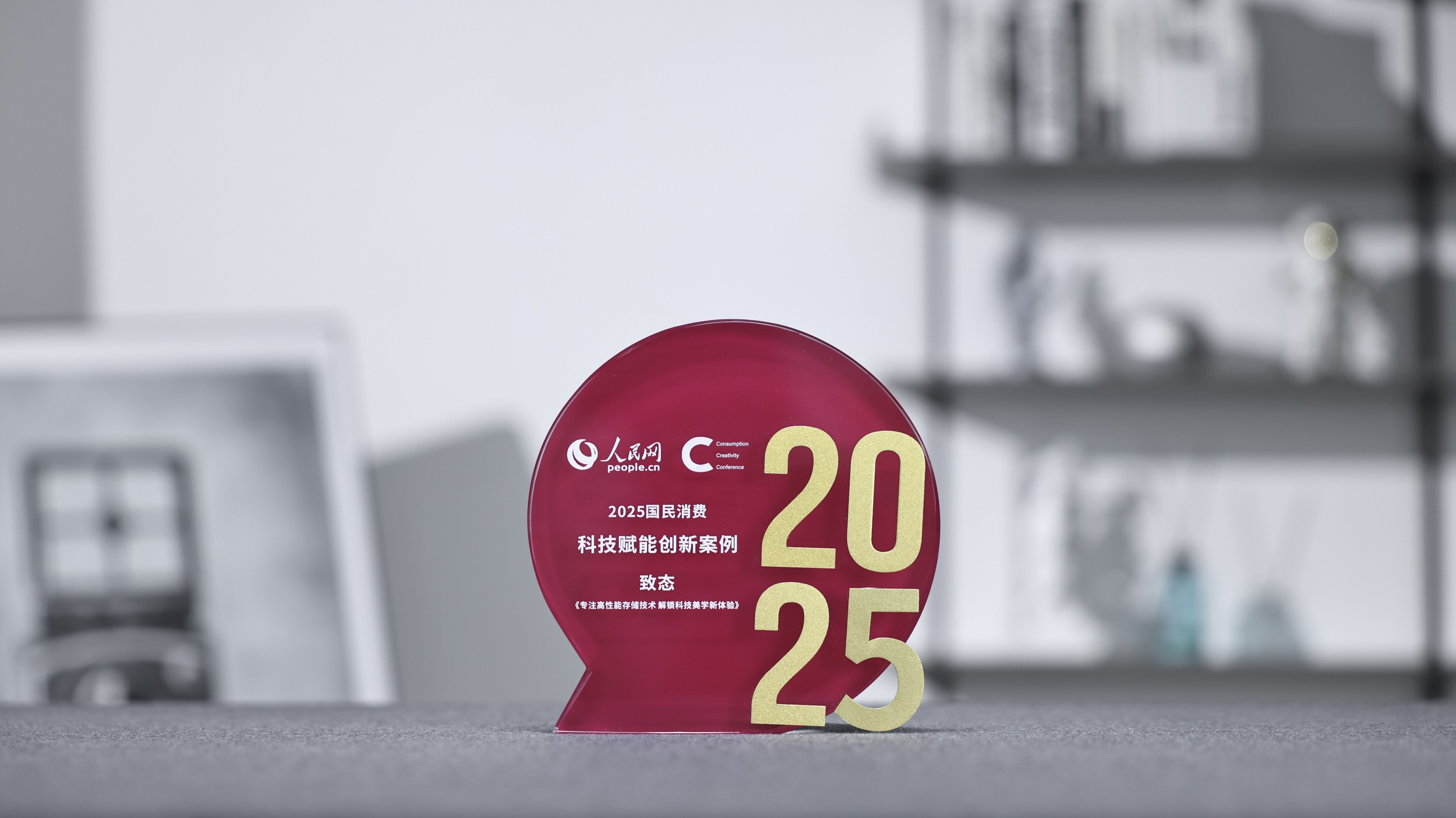 1764554327885707.jpg 致态入选人民网“2025国民消费创新案例”