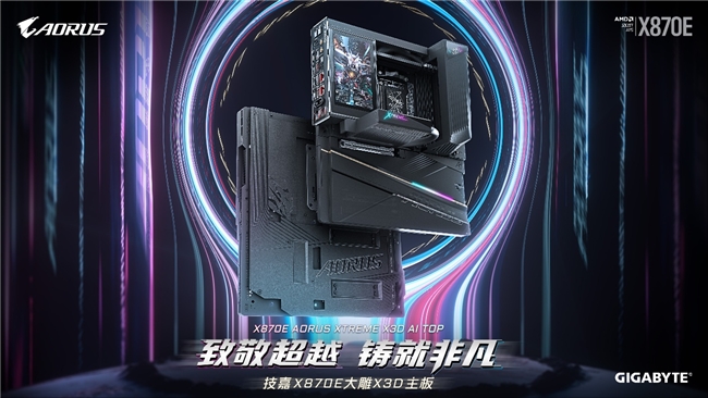 技嘉 X870E AORUS XTREME X3D AI TOP 主板上市