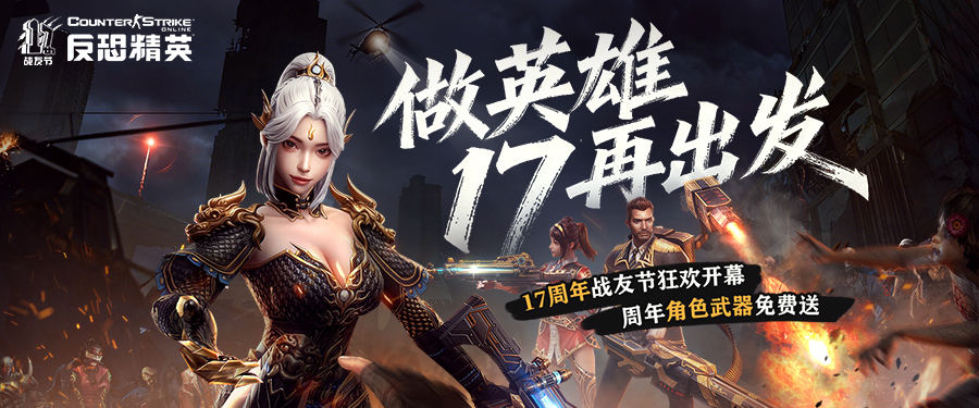 CSOL周年庆版本来袭:限定周年角色免费获取