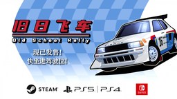 复古赛车游戏《旧日飞车》今日发售登陆多平台