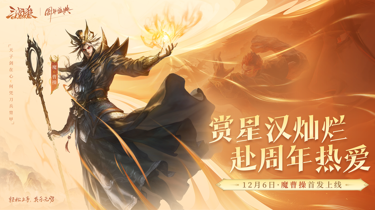 《三国杀OL》周年盛典蓄势待发 魔曹操首发 多重玩法革新