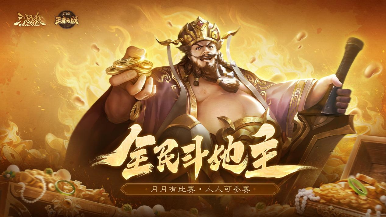 《三国杀OL》周年盛典蓄势待发 魔曹操首发 多重玩法革新