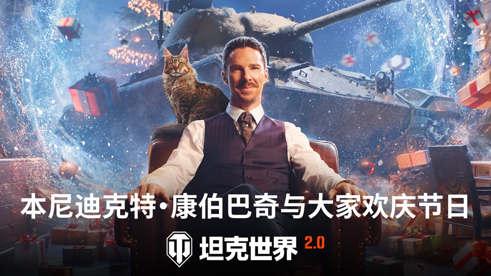 冬日盛宴开启!《坦克世界》假日行动2026携全新X级坦克来袭