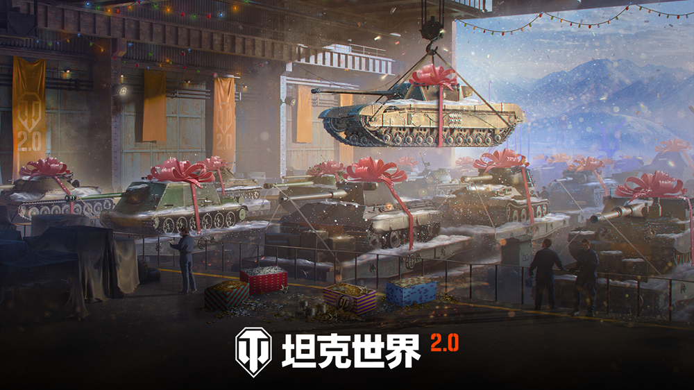 冬日盛宴开启!《坦克世界》假日行动2026携全新X级坦克来袭