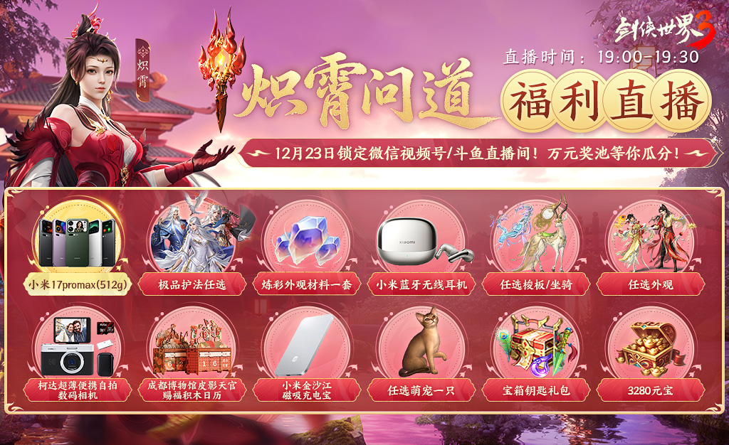 新门派炽霄!《剑侠世界3》新资料片定档12月17日上线!