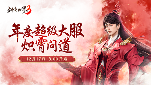 新门派炽霄!《剑侠世界3》新资料片定档12月17日上线!