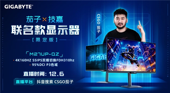 强强联合！技嘉携手CS茄子推出M27UP-QZ联名限定电竞显示器