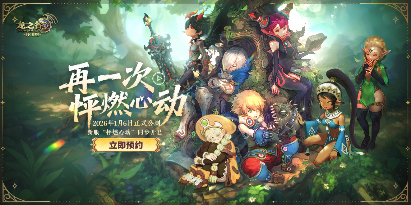 不白来!《龙之谷》怀旧服1月6日公测,新服福利遥遥领先!