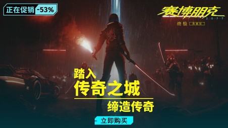 《赛博朋克2077》发售五周年 多平台限时促销中！
