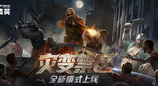 勇闯灾变禁区！CSOL全新PVE模式下周上线