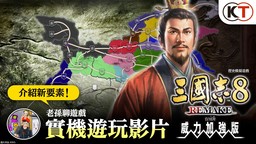 《三国志8 REMAKE with 威力加强版》公开游戏实机演示
