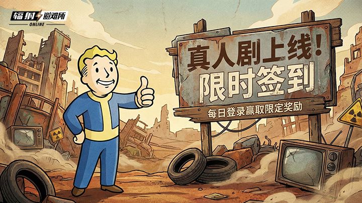 《辐射：避难所Online》联动《辐射》真人剧第二季，限时福利活动开启