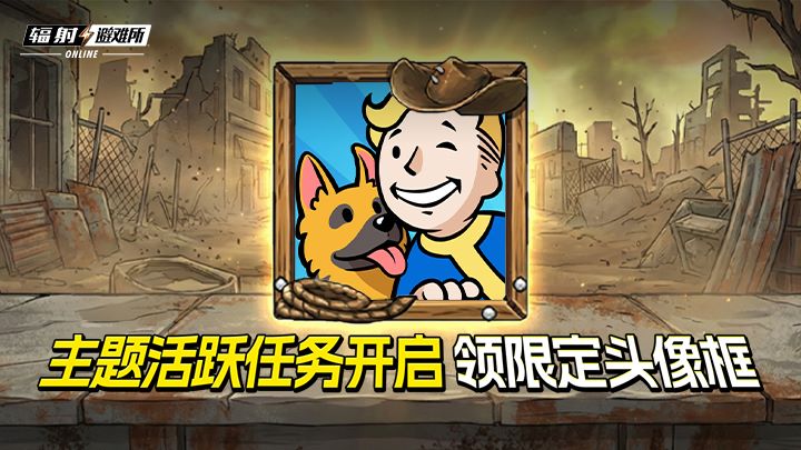 《辐射：避难所Online》联动《辐射》真人剧第二季，限时福利活动开启