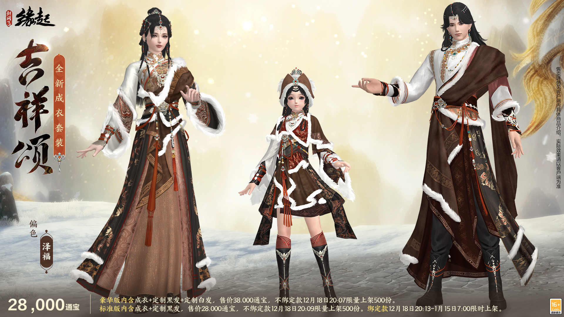 《剑网3缘起》民族风服饰伴侠过冬