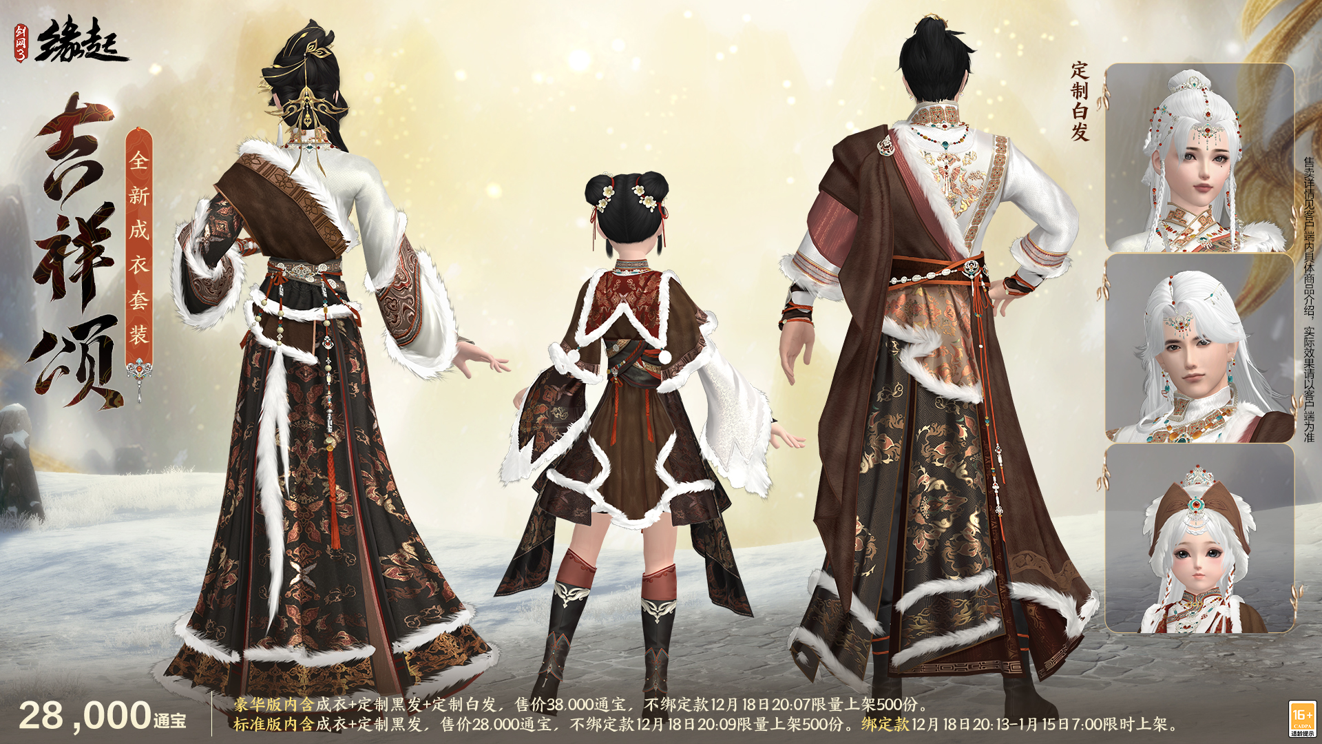 《剑网3缘起》民族风服饰伴侠过冬