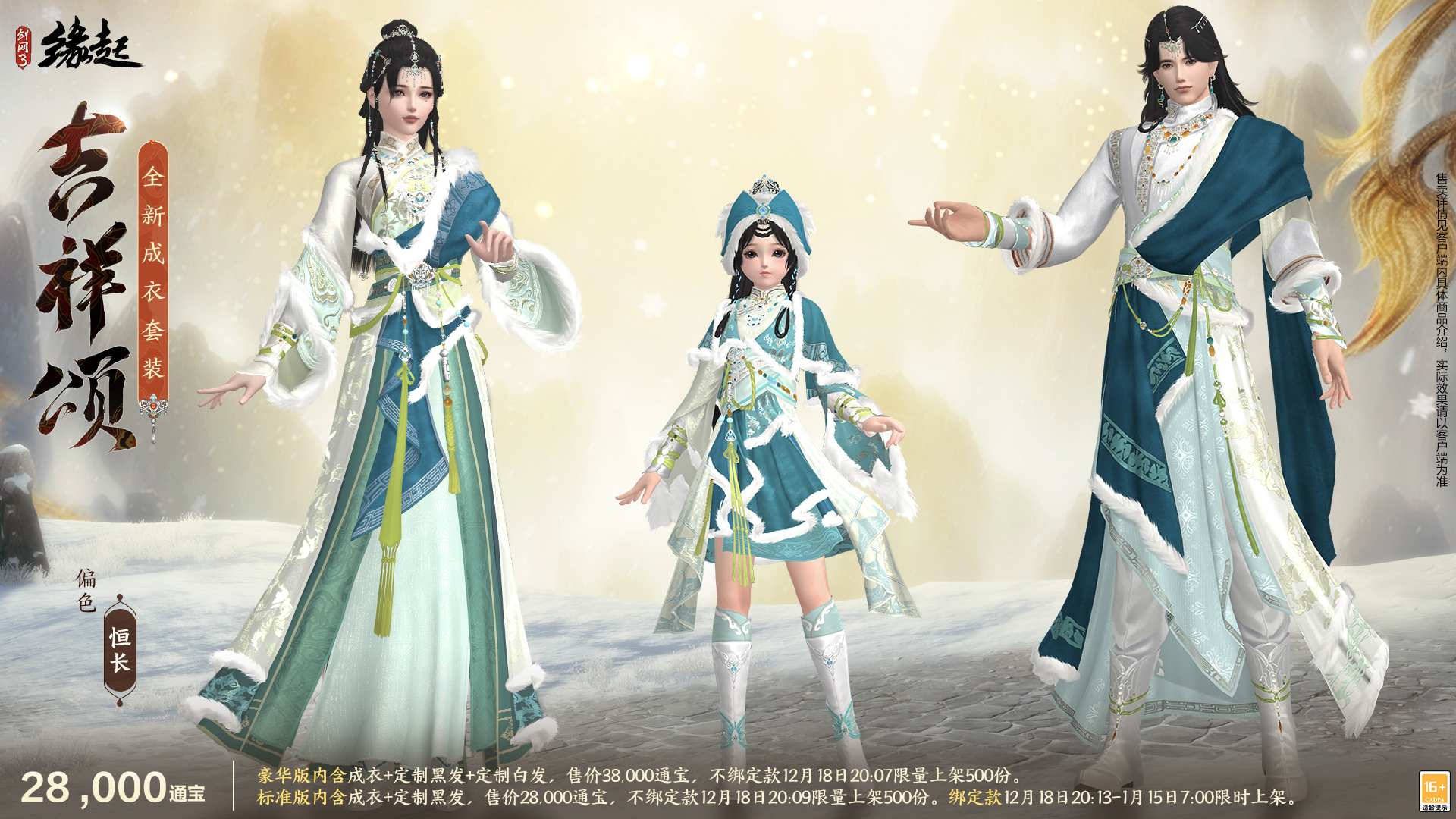 《剑网3缘起》民族风服饰伴侠过冬