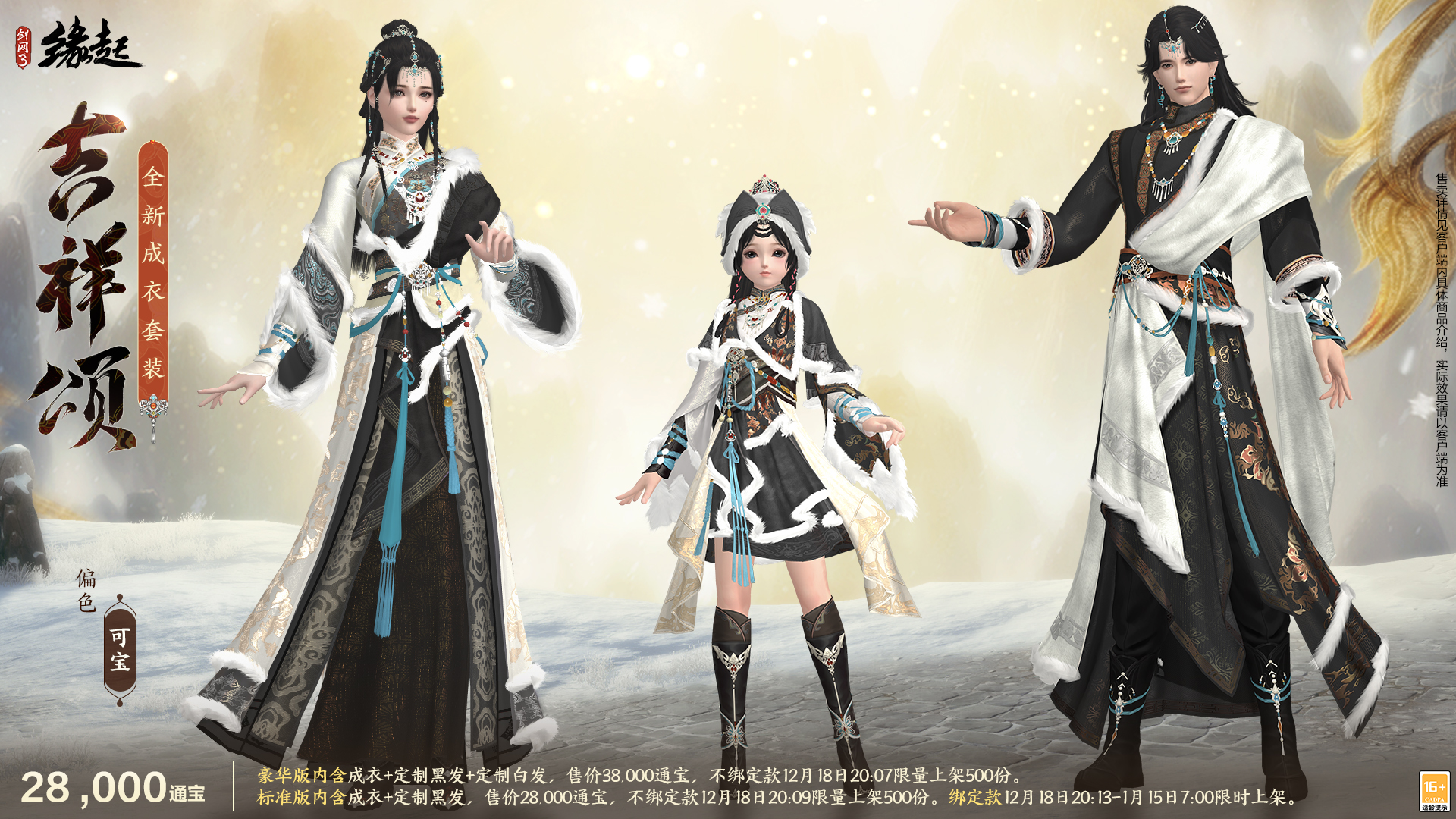 《剑网3缘起》民族风服饰伴侠过冬