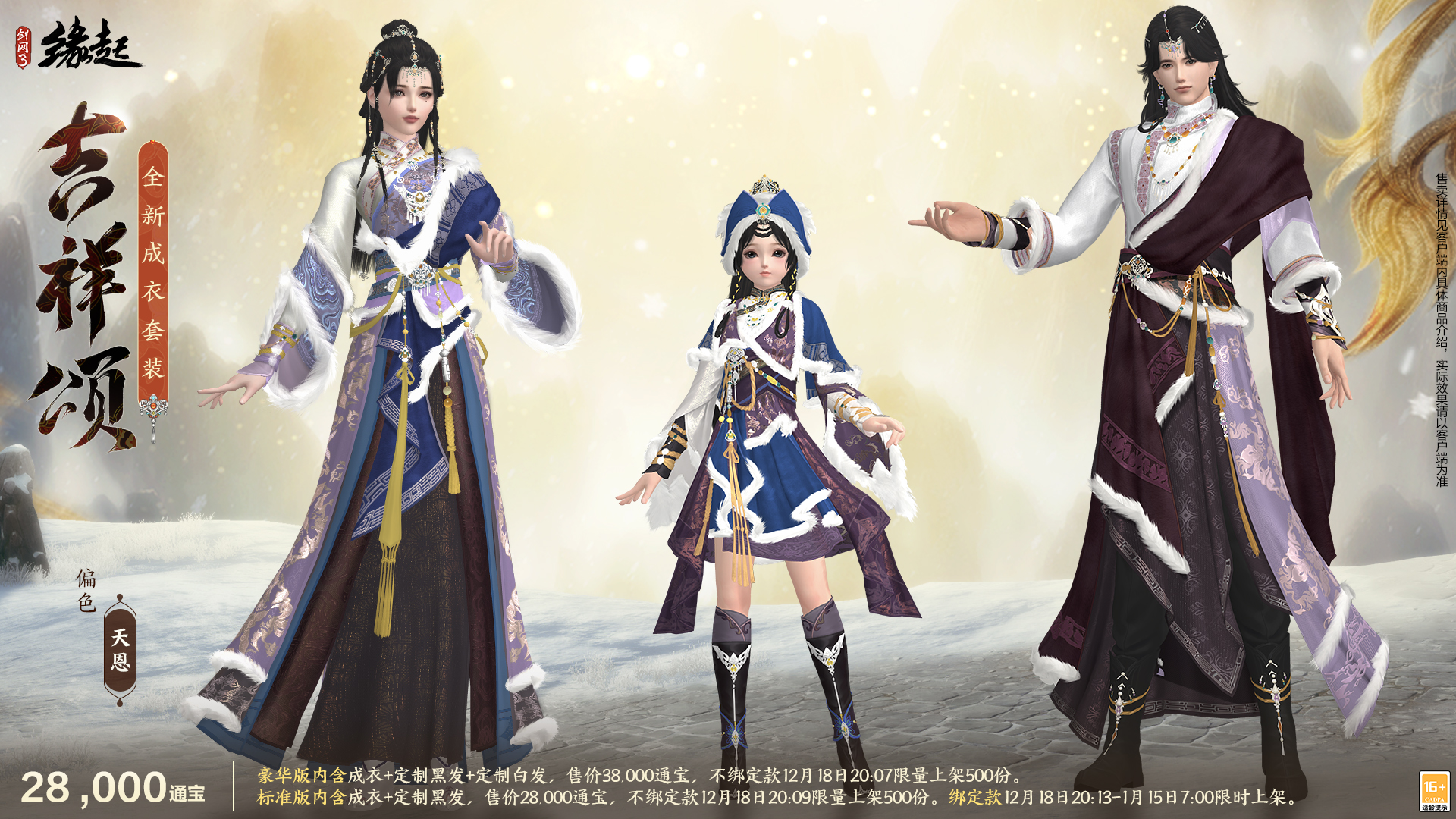 《剑网3缘起》民族风服饰伴侠过冬