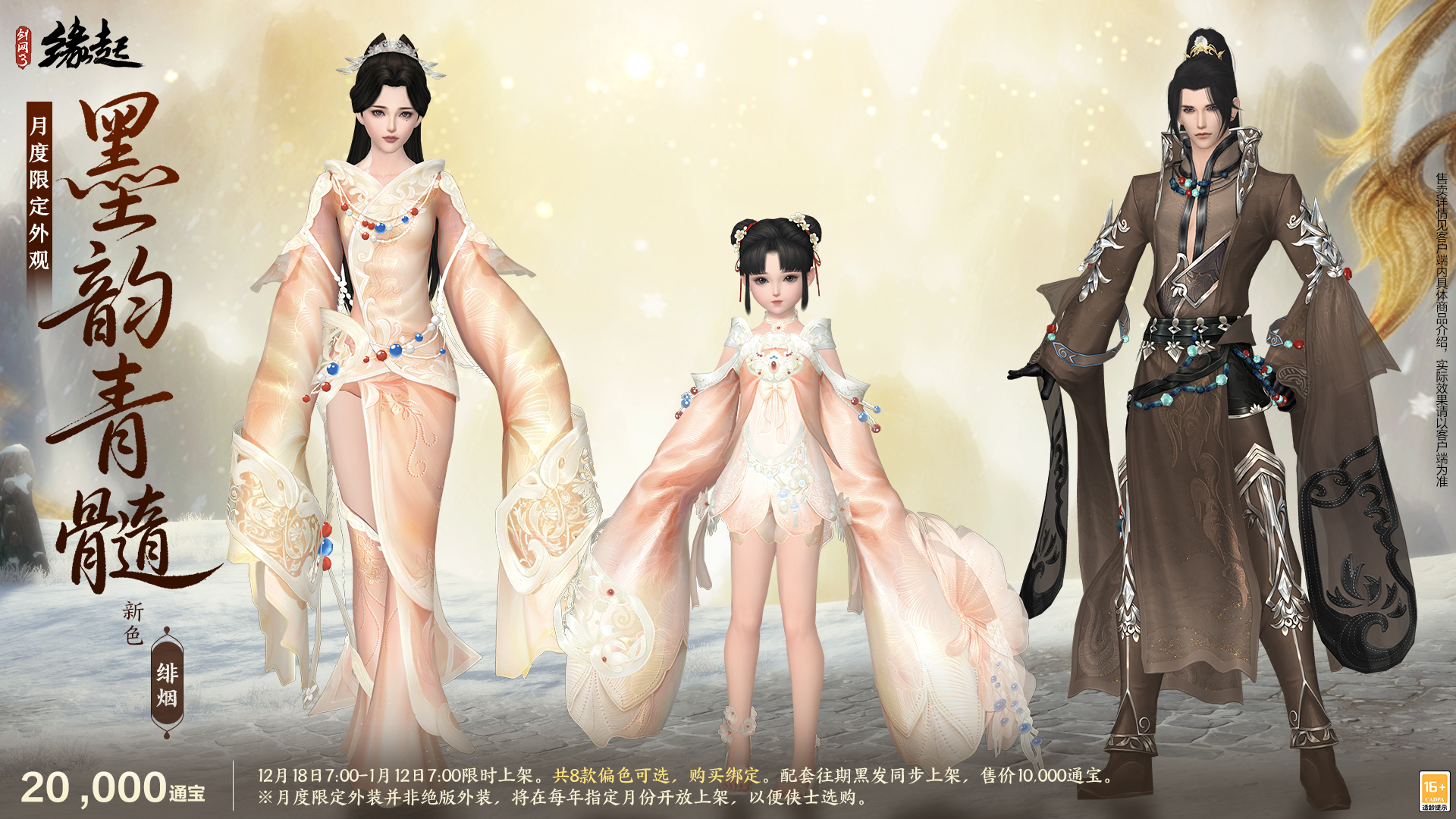 《剑网3缘起》民族风服饰伴侠过冬