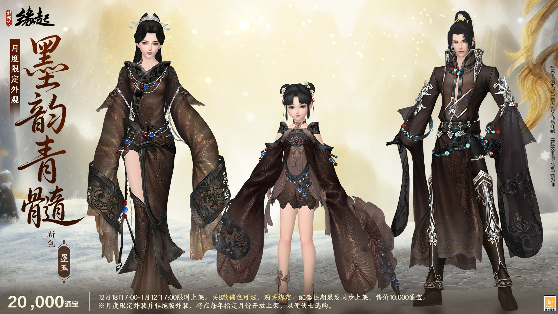 《剑网3缘起》民族风服饰伴侠过冬