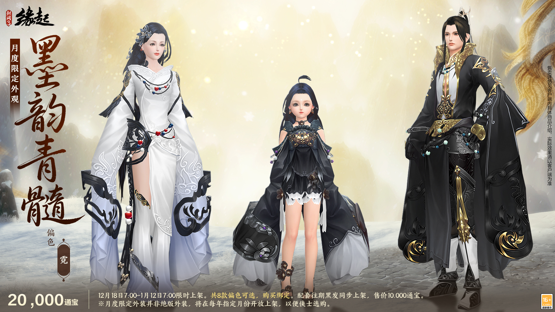 《剑网3缘起》民族风服饰伴侠过冬