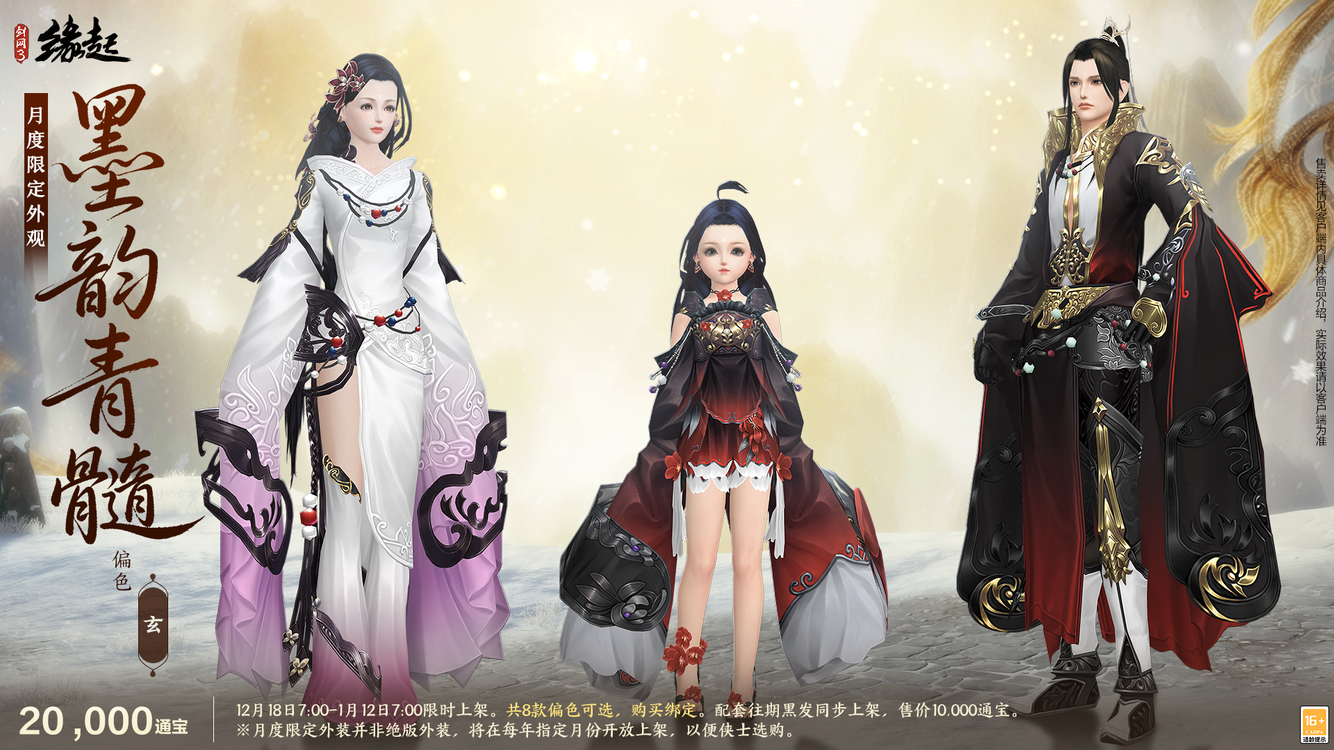 《剑网3缘起》民族风服饰伴侠过冬