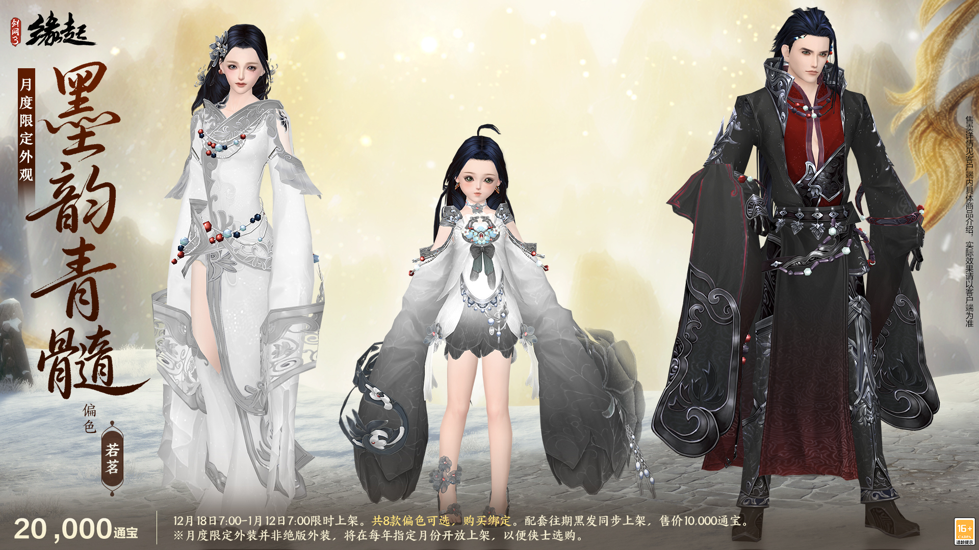 《剑网3缘起》民族风服饰伴侠过冬