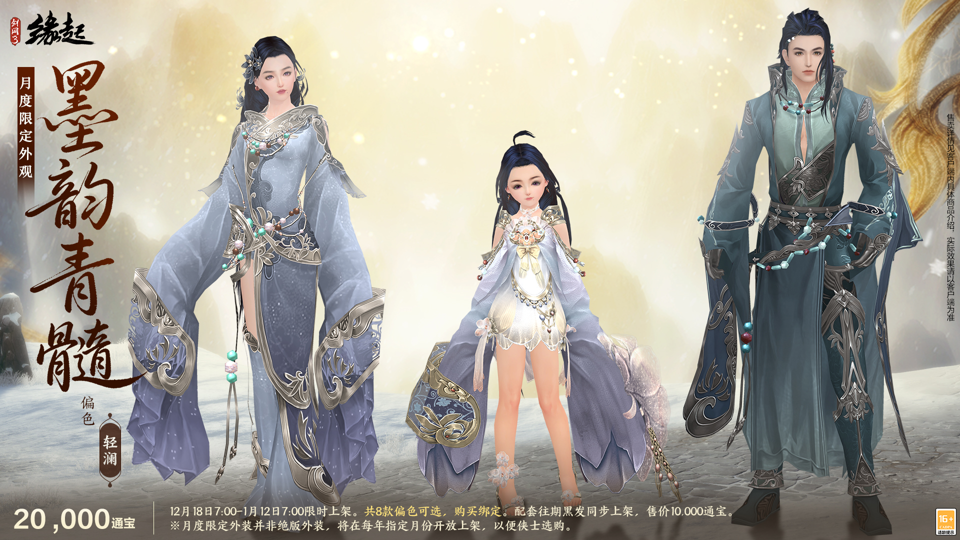 《剑网3缘起》民族风服饰伴侠过冬