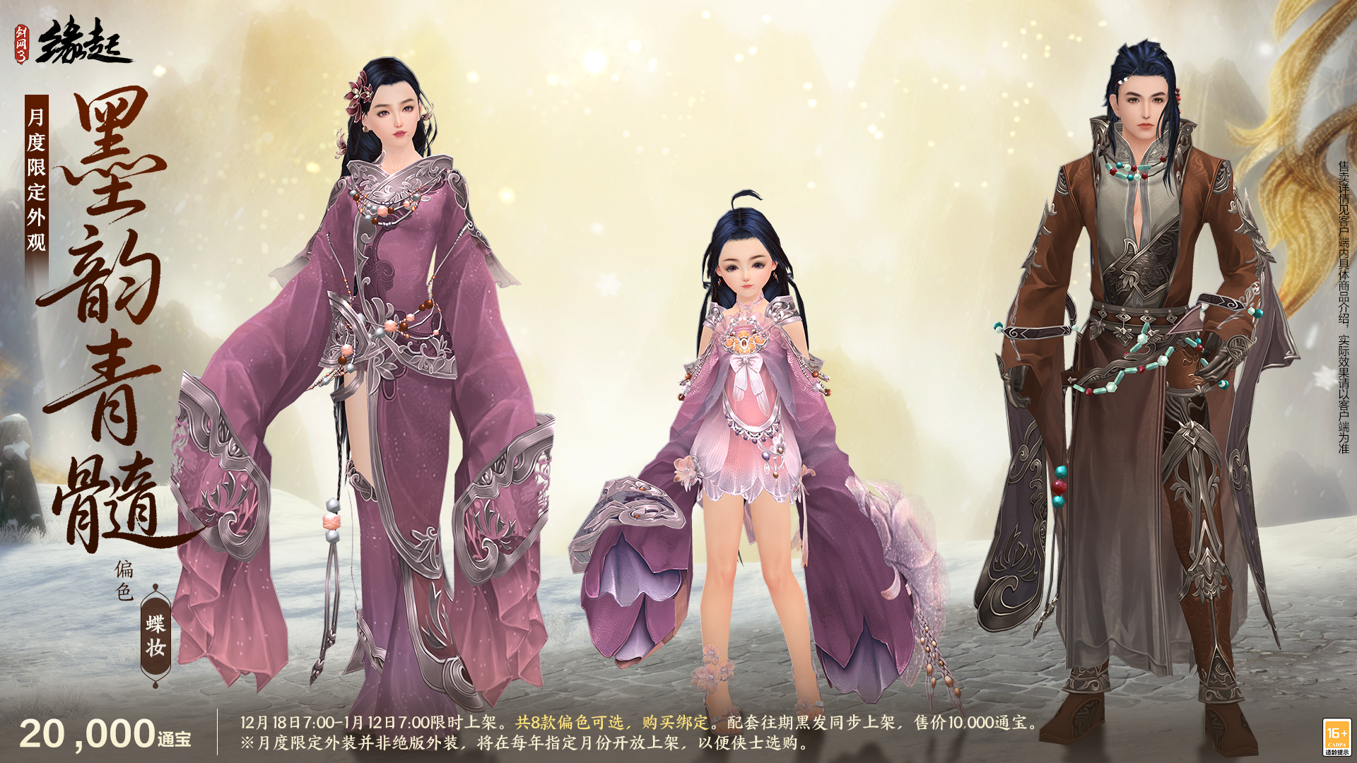 《剑网3缘起》民族风服饰伴侠过冬