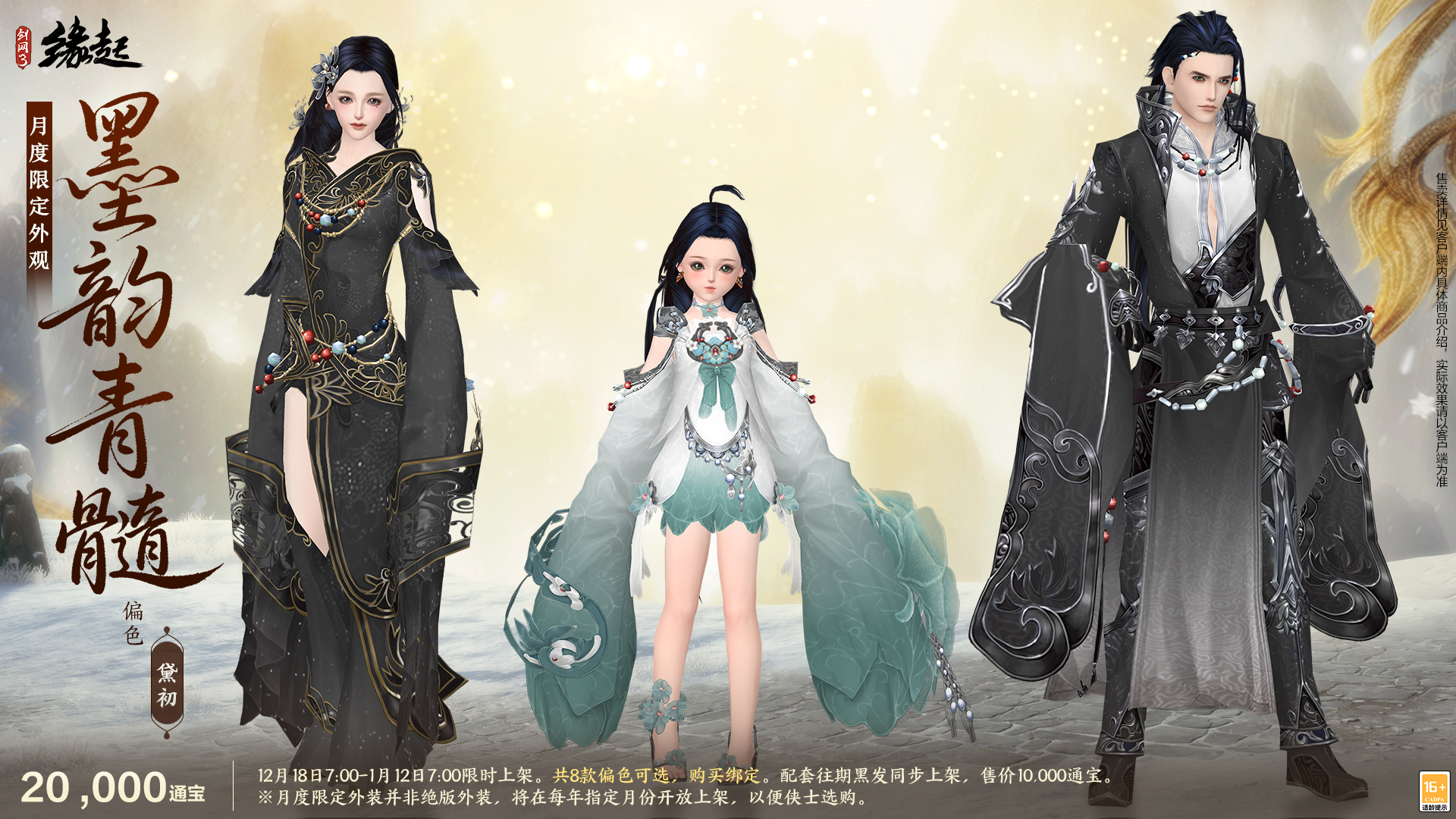 《剑网3缘起》民族风服饰伴侠过冬