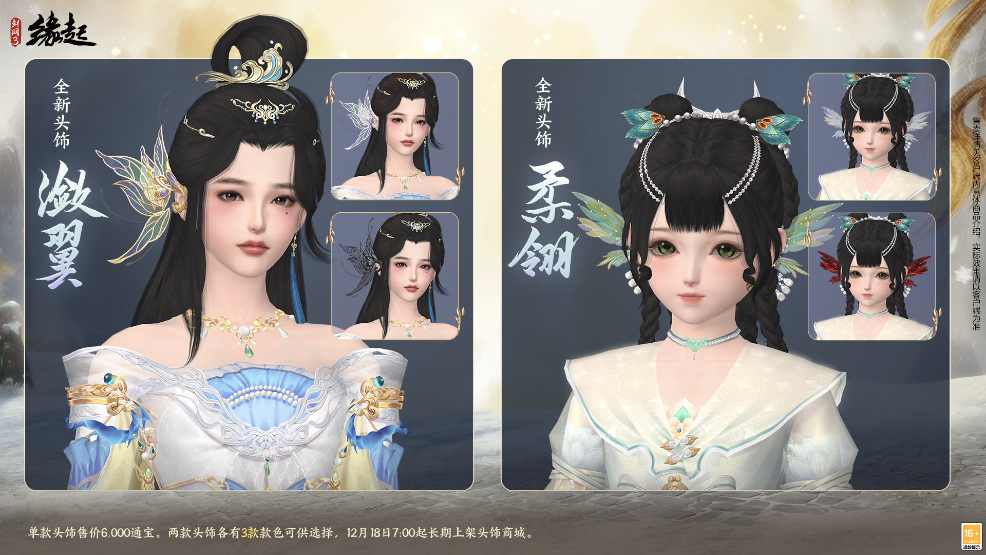 《剑网3缘起》民族风服饰伴侠过冬