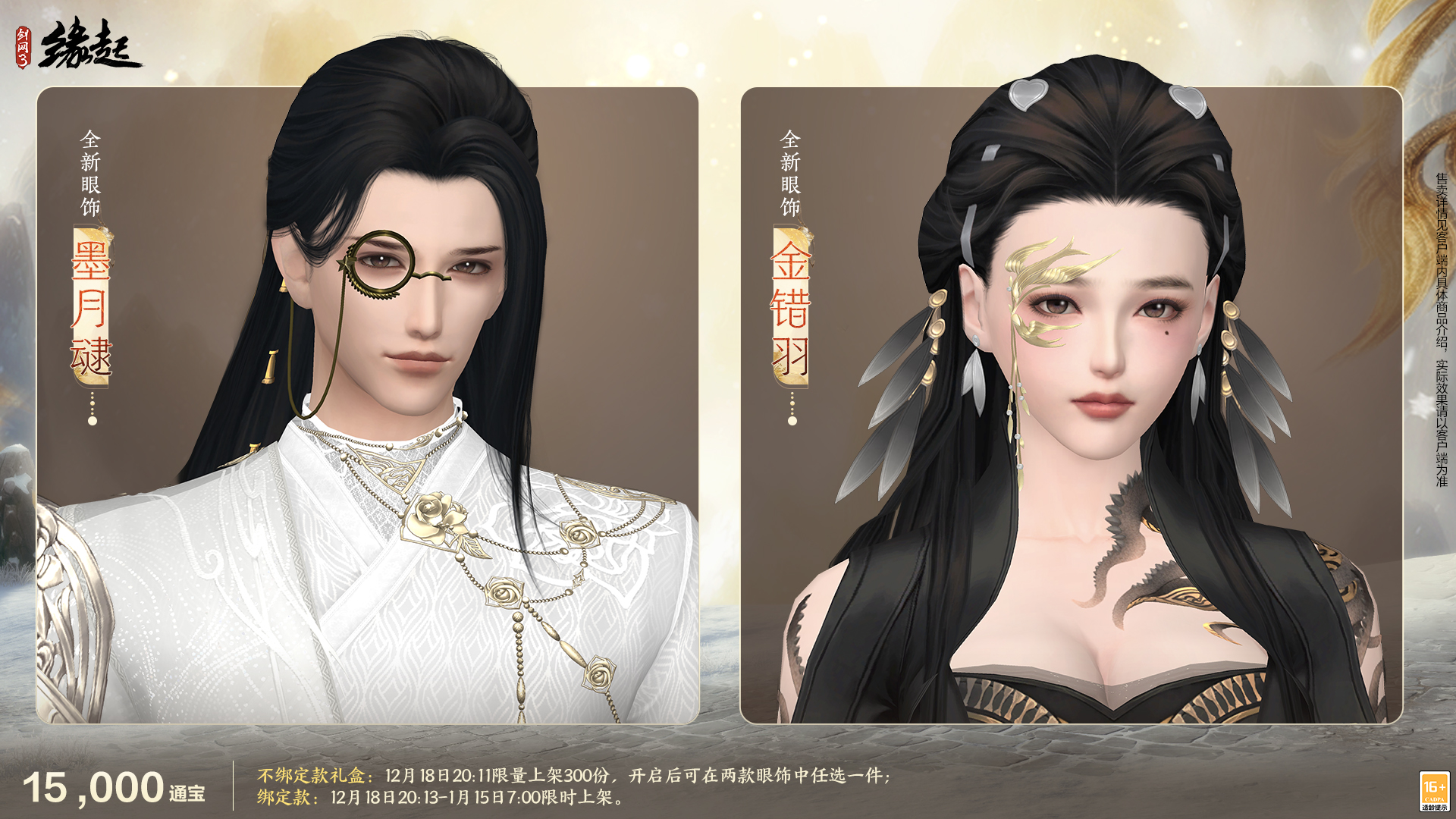 《剑网3缘起》民族风服饰伴侠过冬