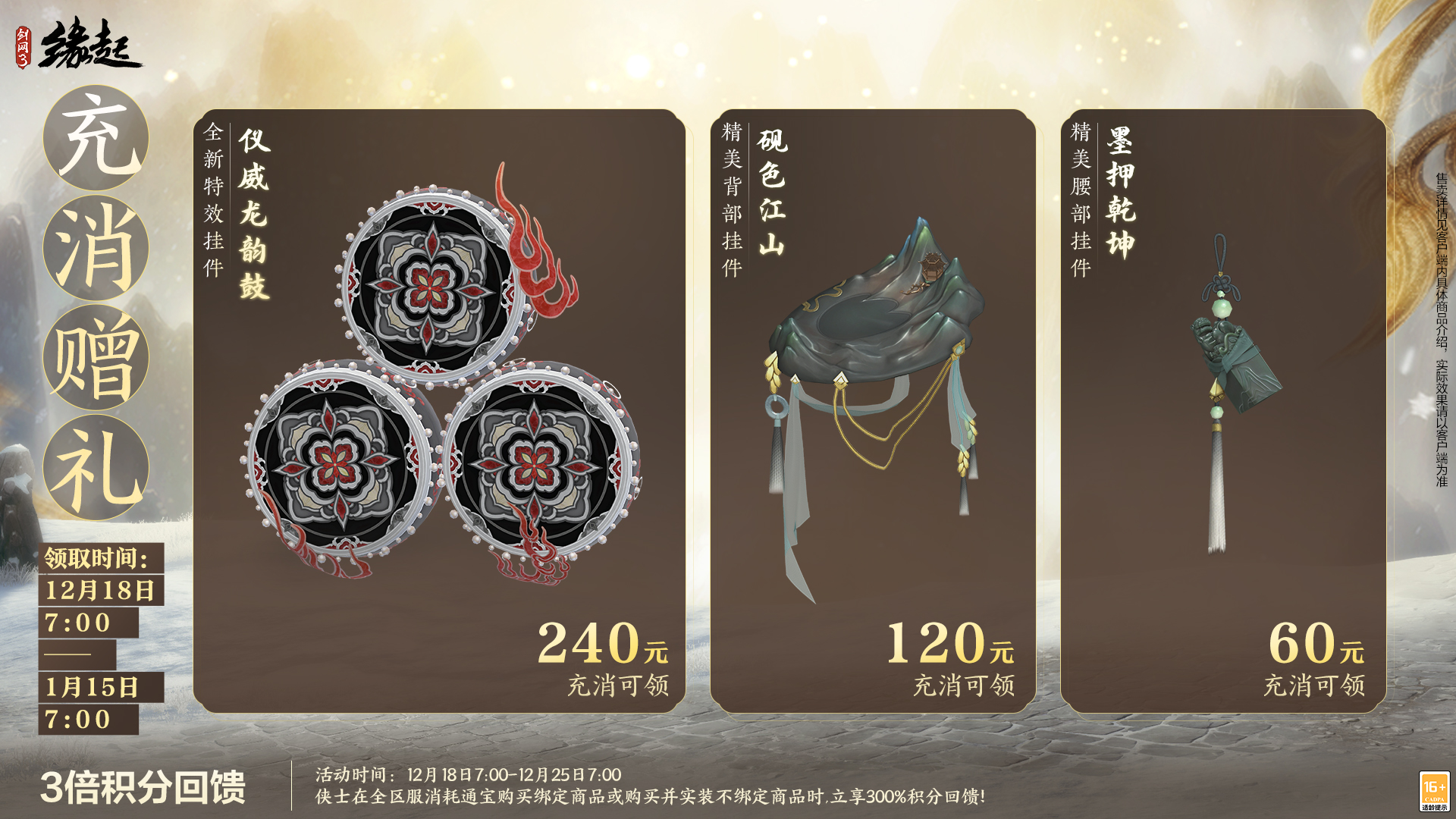 《剑网3缘起》民族风服饰伴侠过冬