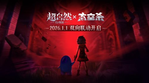 跨宇宙警报！《太空杀》联动《超自然行动组》定档1月1日