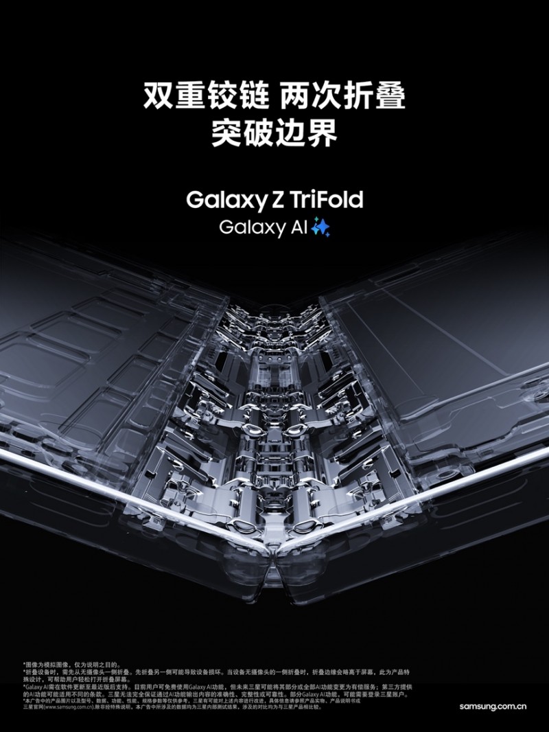 强悍便携 折叠新生 三星Galaxy Z TriFold正式开售