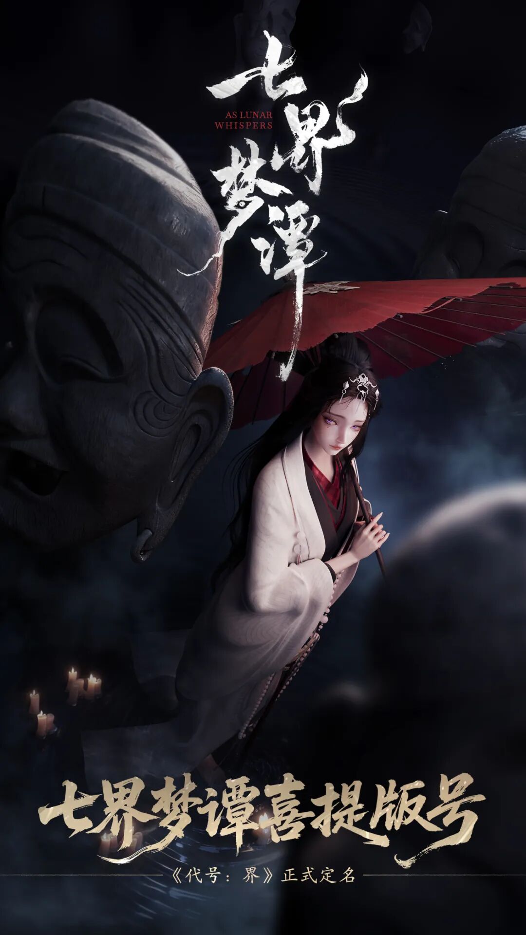 ​开辟志怪新境！《七界梦谭》（原《代号界》）携版号来袭