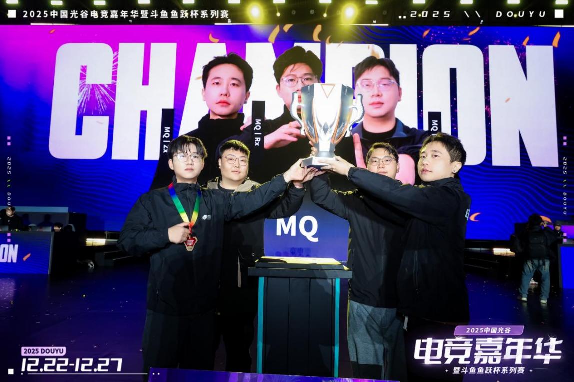 热爱永不落幕！2025中国光谷电竞嘉年华暨斗鱼鱼跃杯圆满收官