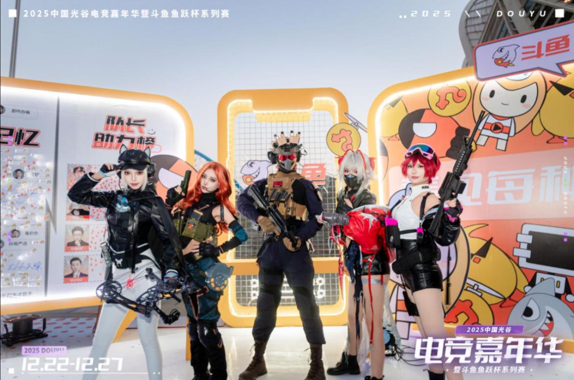 热爱永不落幕！2025中国光谷电竞嘉年华暨斗鱼鱼跃杯圆满收官