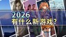 2026年有什么新游戏?