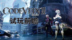 《噬血代码2》试玩前瞻：穿越时空的羁绊