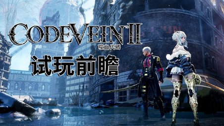 《噬血代码2》试玩前瞻：穿越时空的羁绊