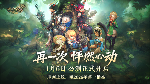 《龙之谷》怀旧服今日正式公测！新服、新职业重磅登场